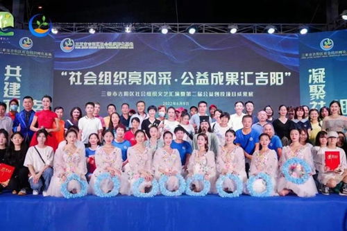 三亞市吉陽區(qū)成功舉辦社會(huì)組織文藝匯演暨第二屆公益創(chuàng)投項(xiàng)目成果展活動(dòng)