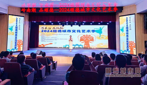 七大門類點亮城市舞臺，2024順德城市文化藝術季盛大啟幕