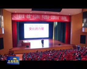 文化凝聚初心，藝術傳承使命——唐山市豐南區委統戰部舉辦專題培訓與交流活動