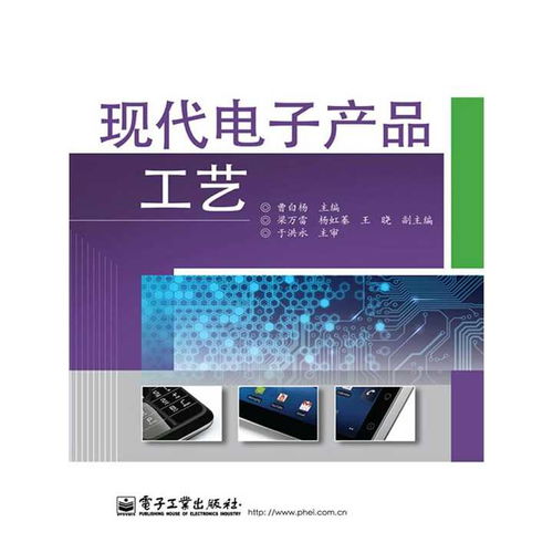 現(xiàn)代電子產(chǎn)品工藝與開發(fā) 技術演進與核心實踐